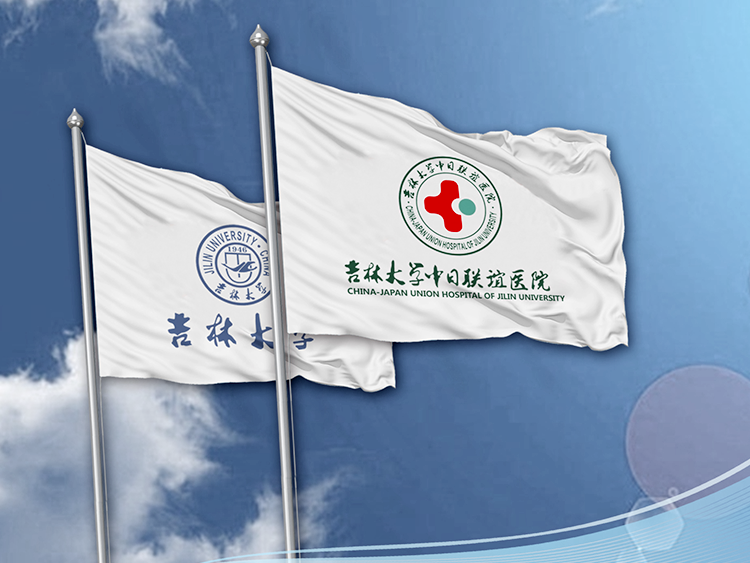 吉林大學中日聯(lián)誼醫(yī)院