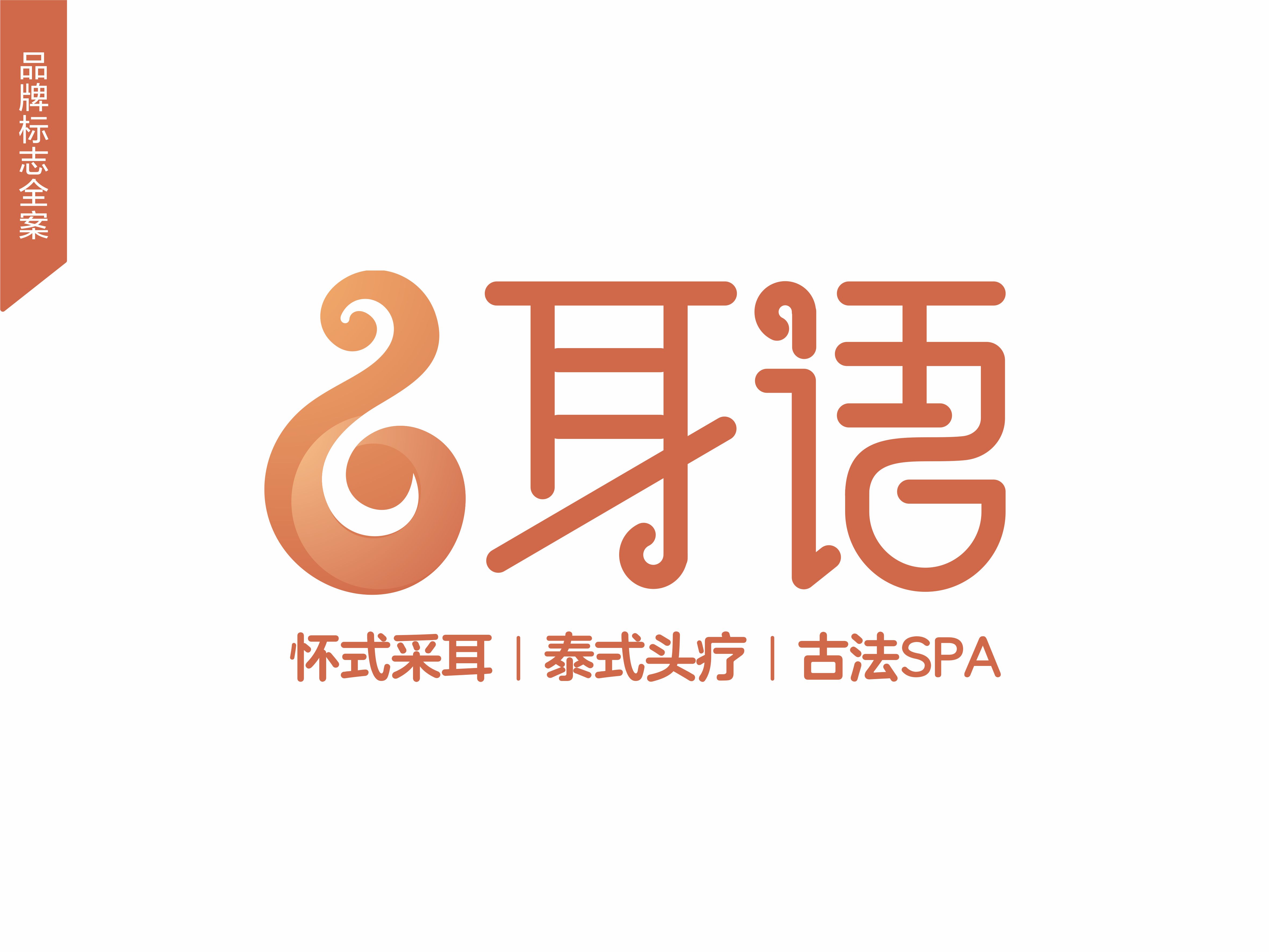 采耳養(yǎng)生機(jī)構(gòu)LOGO設(shè)計(jì)