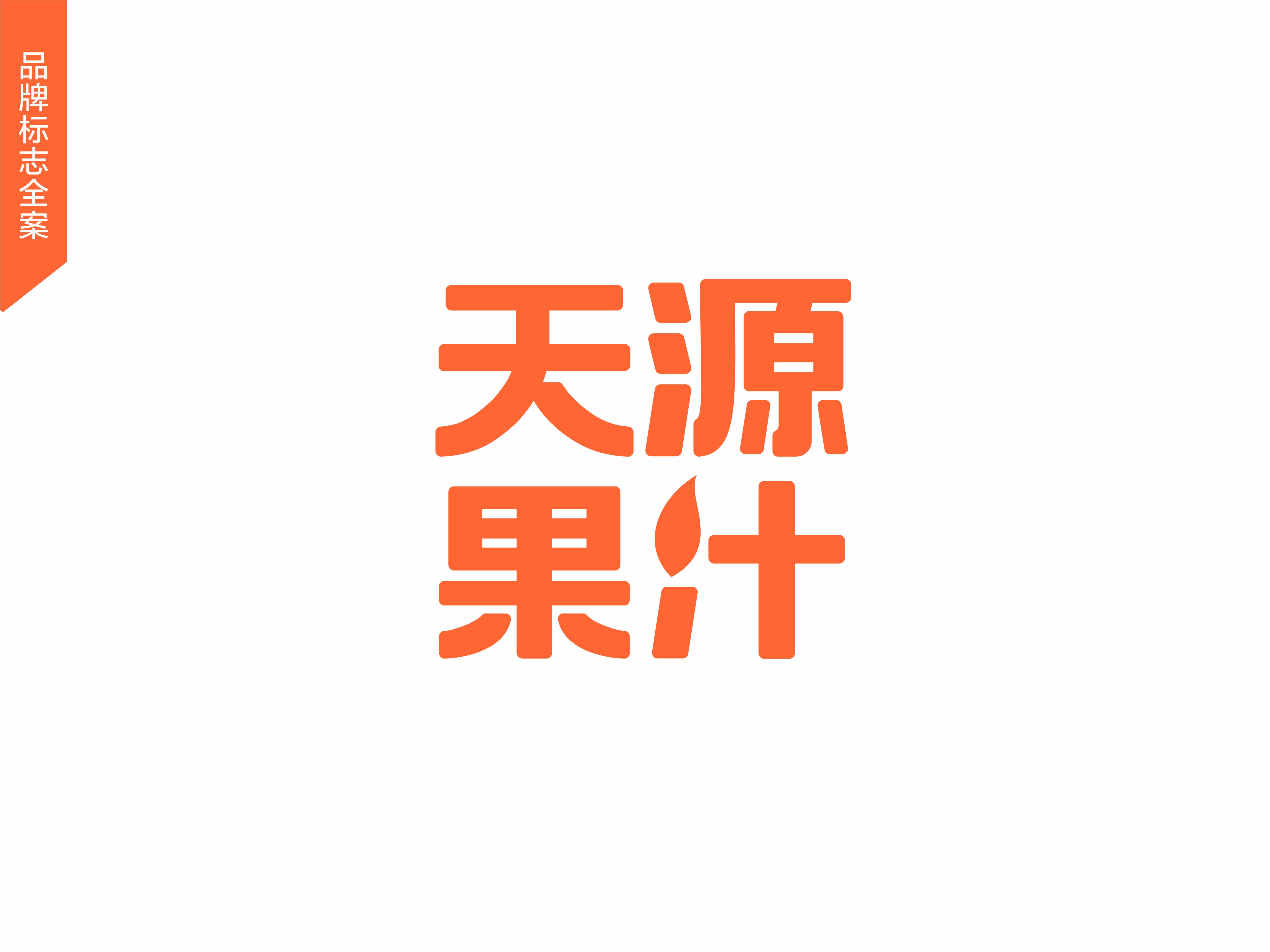 天源果汁整案包裝設(shè)計(jì)